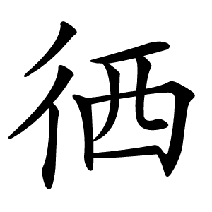 徆字字形