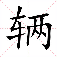 辆字字形
