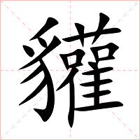 貛字字形