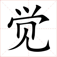 觉字字形