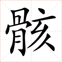 骸字字形