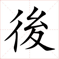 後字字形