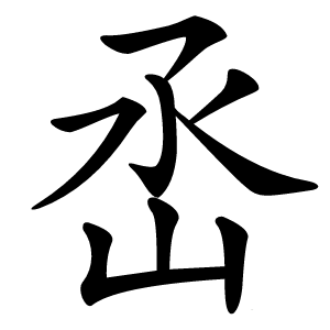 㞼字字形
