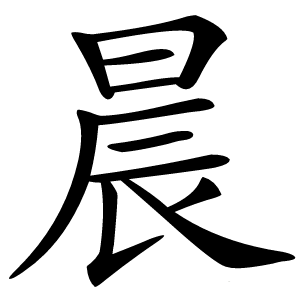 晨字字形图片