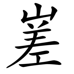 嵳字字形