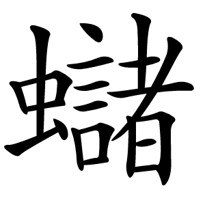 蠩字字形