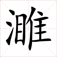 濉字字形
