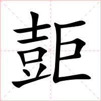 壾字字形