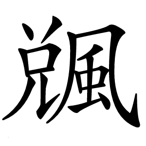 䬇字字形