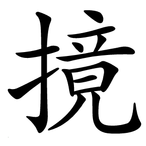 摬字字形图片