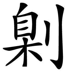 㓷字字形