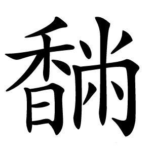 䭱字字形
