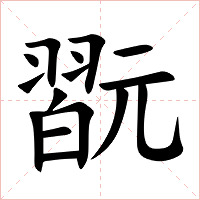 翫字字形