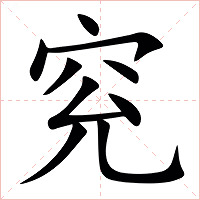 䆓字字形