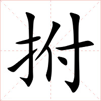 拊字字形
