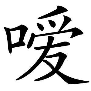 嗳字字形