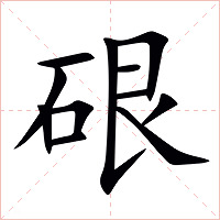 硍字字形