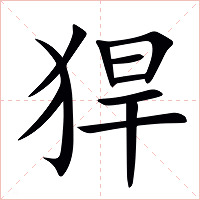 猂字字形