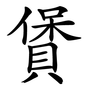 賲字字形