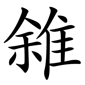 雓字字形
