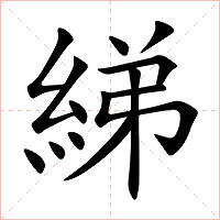 綈字字形