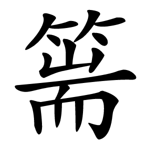 篅字字形图片