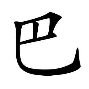 巴字字形