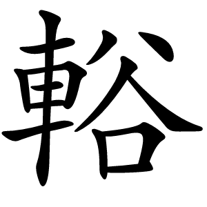 輍字字形