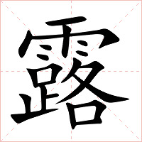 露字字形