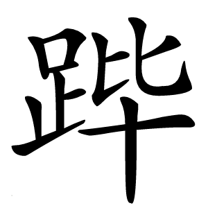 跸字字形