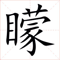 矇字字形