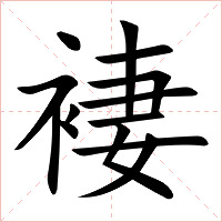 褄字字形