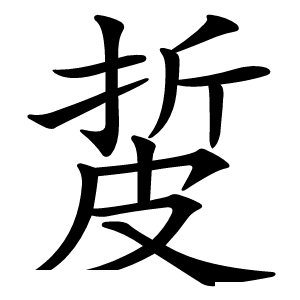 㿱字字形