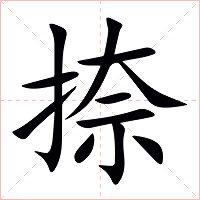 捺字字形