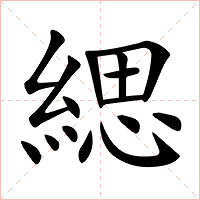 緦字字形