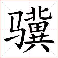 骥字字形