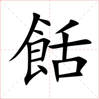 餂字字形