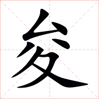 夋字字形