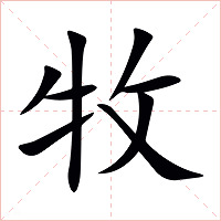 牧字字形