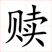 赎字字形