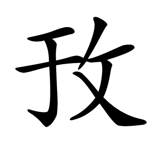 㪀字字形