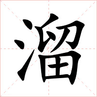 溜字字形