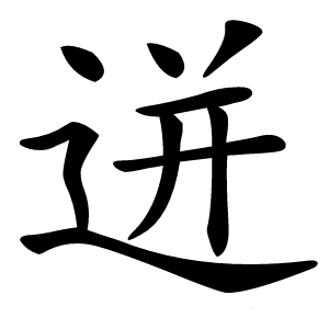 迸字字形