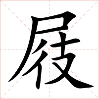 屐字字形