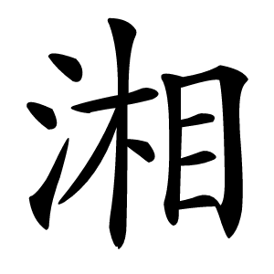 湘字字形
