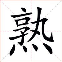 熟字字形