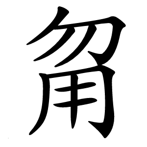 甮字字形图片