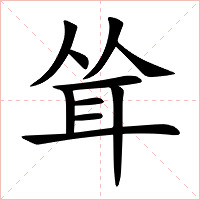 耸字字形