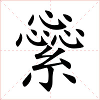 繠字字形