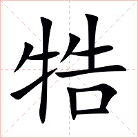牿字字形